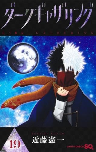 ダークギャザリング コミック 1-19巻セット (集英社) | 近藤憲一 |本
